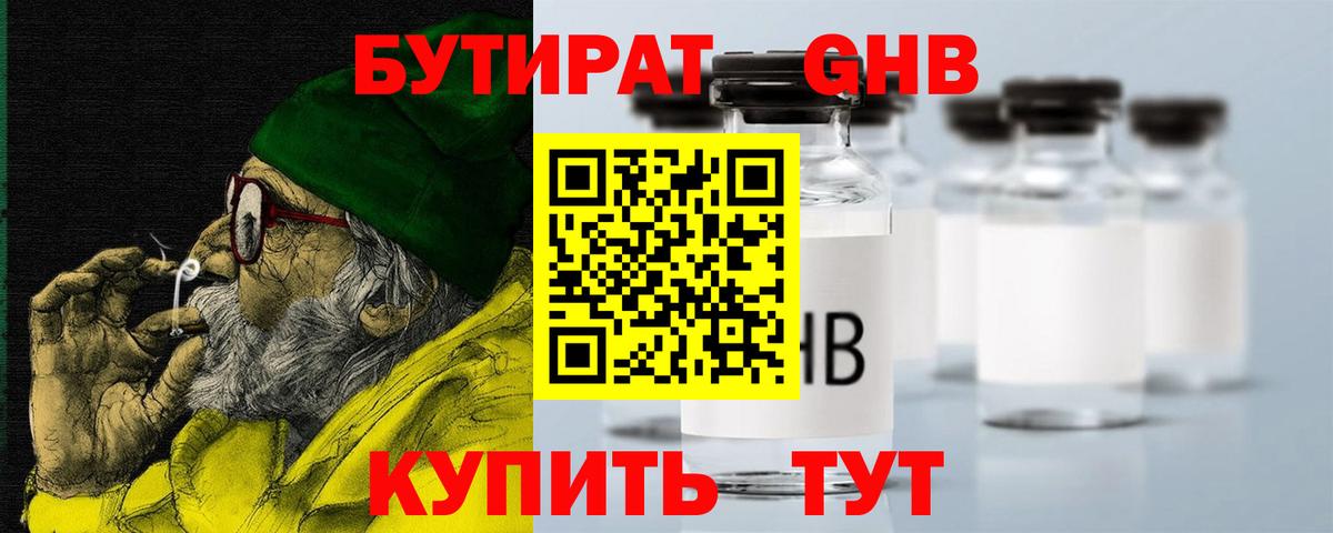 Лесосибирск  БУТИРАТ  Вход с VPN  Бутират бутандиол 