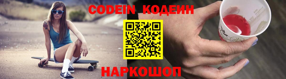Лесосибирск  Кодеин Purple Drank  Вход с VPN 